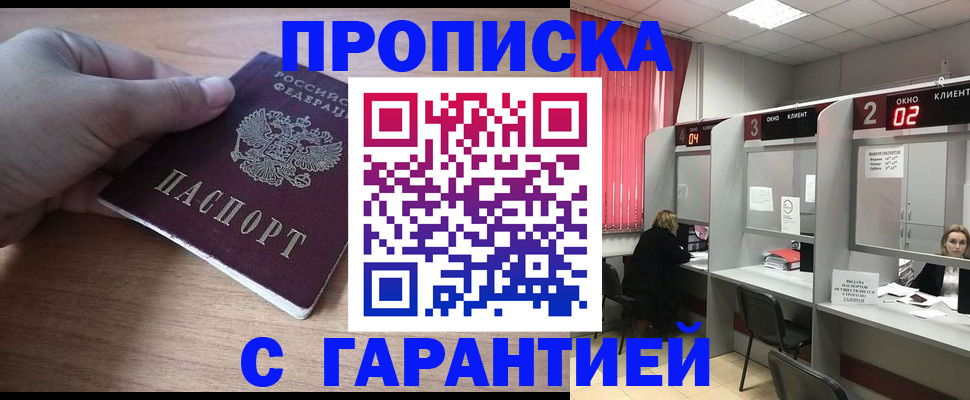 прописка законно в Находке